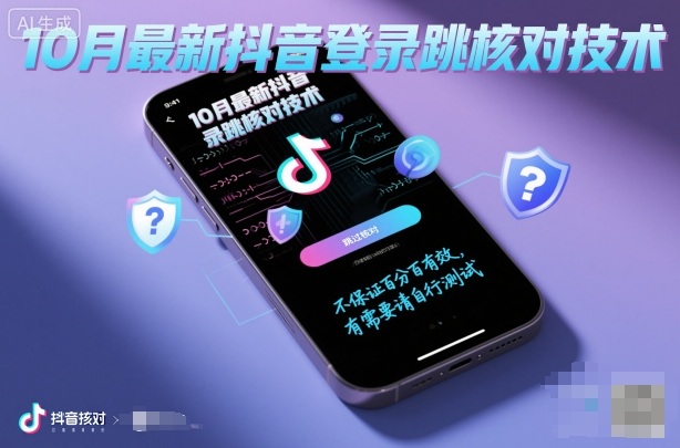 10月最新抖音登陆跳核对技术，不保证百分百，有需要自测-淘秘副业