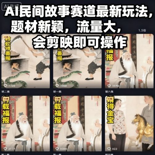 AI民间故事赛道最新玩法，题材新颖，流量大，会剪映即可操作-淘秘副业