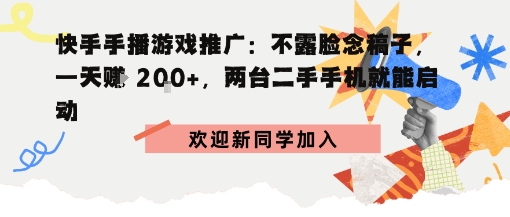 快手手播游戏推广：不露脸念稿子，一天賺2张，两台二手手机就能启动-淘秘副业