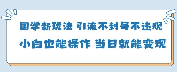 AI国学项目-零基础小白都能轻松上手-当天见收益-淘秘副业