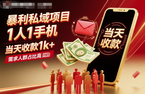 暴利私域项目1人1手机，当天收款1k+，需求人群占比高，当天就能见到钱-淘秘副业