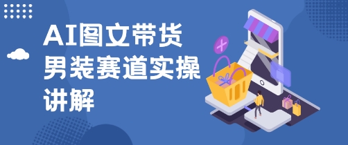 抖音AI男装图文带货玩法，操作简单，几分钟就能上手-淘秘副业