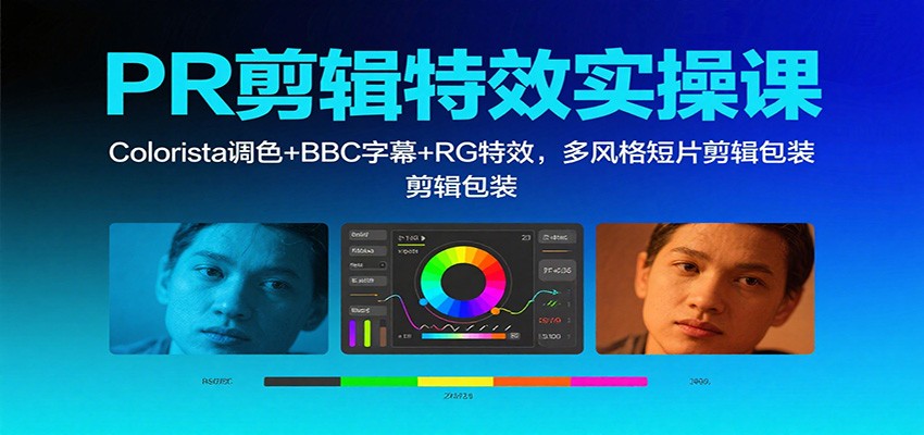 PR剪辑特效实操课：Colorista调色+BBC字幕+RG特效，多风格短片剪辑包装-淘秘副业