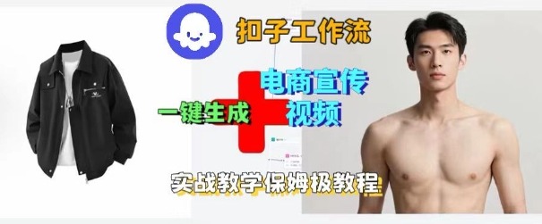 Coze扣子工作流一键生成电商宣传视频，实战保姆级搭建教程-淘秘副业