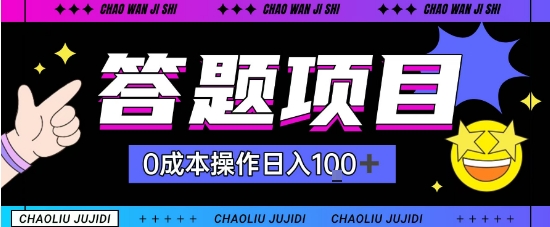 首发答题项目每天半小时轻松日入几十，多劳多得-淘秘副业