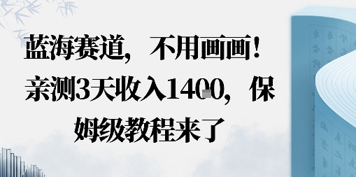 蓝海赛道，不用画画！在小红书发“动态花海”图就能变现，亲测3天收入1.4k，保姆级教程来了-淘秘副业