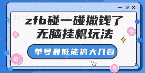 zfb碰一碰撒钱了，无脑挂机玩法，单号最低能搞大几张【揭秘】-淘秘副业