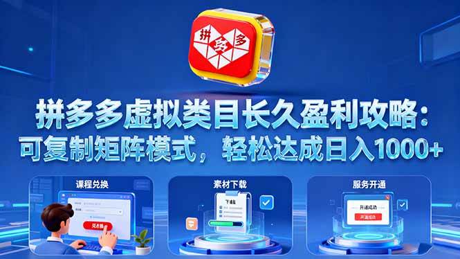 (16283期)拼多多虚拟类目长久盈利攻略:可复制矩阵模式,轻松达成日入 1000+