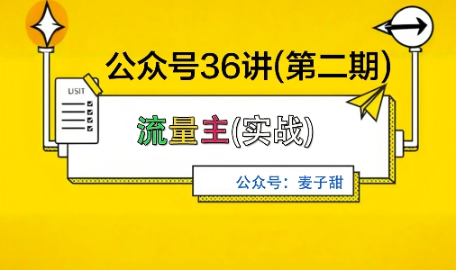 麦子甜公众号36讲-第二期，稳定持续收益，稳定玩法，复利效应强-淘秘副业