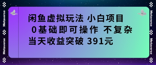 闲鱼虚拟玩法小白项目0基础即可操作不复杂当天收益突破391米-淘秘副业