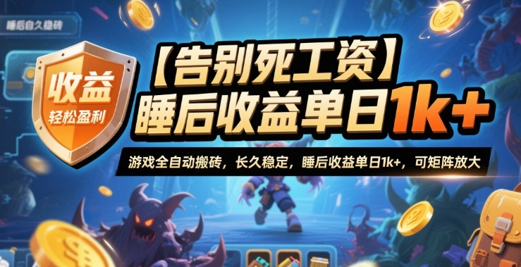 【告别死工资】游戏全自动搬砖，长久稳定，睡后收益单日1k+，可矩阵放大【揭秘】-淘秘副业