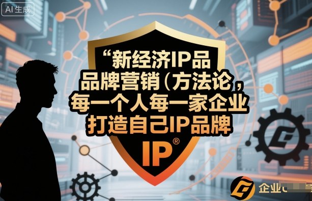 新经济IP品牌营销方法论，每一个人每一家企业都应该打造自己IP品牌-淘秘副业