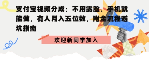 支付宝视频分成拆解：不用露脸、手机就能做，有人月入五位数，附全流程避坑指南-淘秘副业