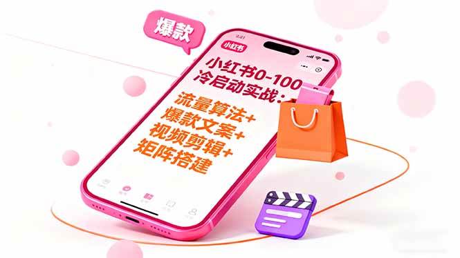 （16298期）小红书0-100冷启动实战：流量算法+爆款选品+爆款文案+视频剪辑+矩阵搭建-淘秘副业