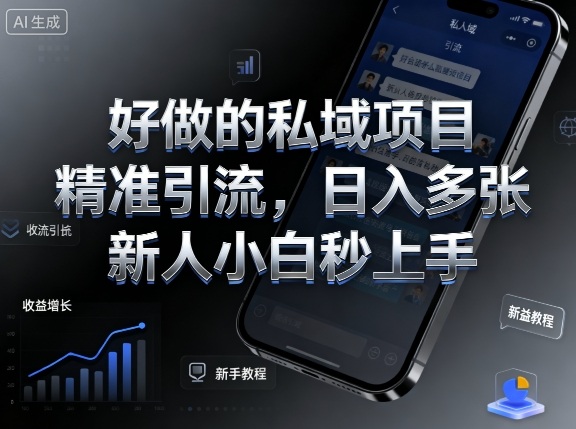 好做的私域项目,精准引流,日入多张,新人小白秒上手