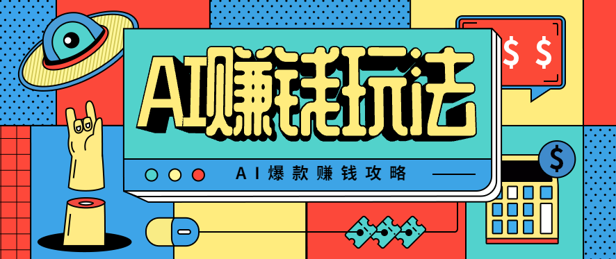 AI萌宠视频爆款攻略，小白无脑操作，每天30分钟，轻松上手，日入500+-淘秘副业