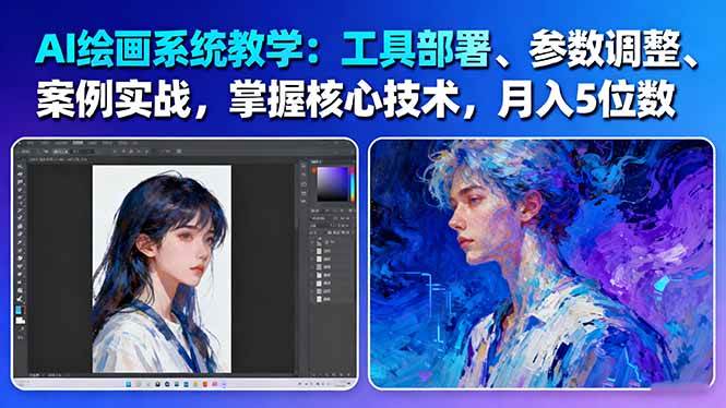 (16399期)AI绘画系统教学:工具部署+参数调整+案例实战+核心技术,月入5位数-61节课