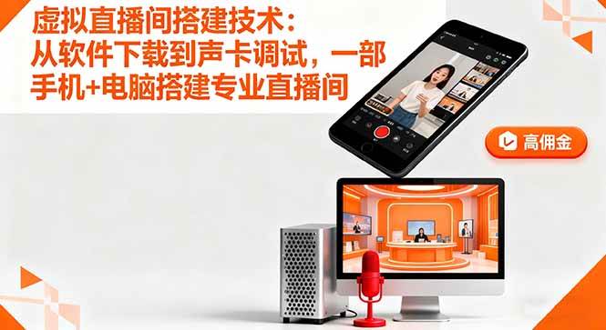 （16156期）虚拟直播间搭建技术：从软件下载到声卡调试,一部手机+电脑搭建专业直播间-淘秘副业