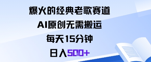 爆火的经典老歌赛道，AI原创无需搬运。每天15分钟，日入5张+-淘秘副业