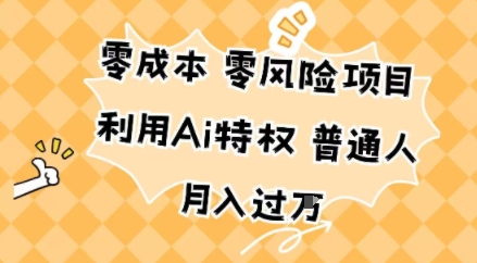 零成本零风险项目，利用Ai特权，普通人月入过W-淘秘副业