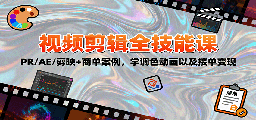 2025视频剪辑全技能课：PR/AE/剪映+商单案例，学调色动画以及接单变现-淘秘副业