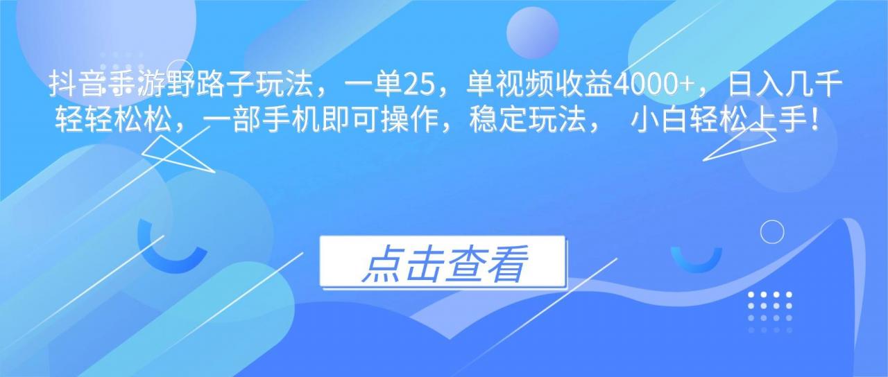 （16446期）抖音手游野路子玩法，一单25，单视频收益4000+，日入几千轻轻松松，一…-淘秘副业