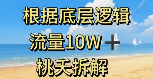 据底层逻辑，流量10W+，以安全知识科普为例-淘秘副业