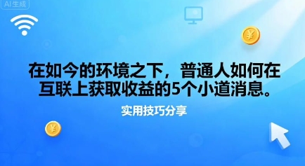在如今的环境之下，普通人如何在互联上获取收益的一些小道消息-淘秘副业