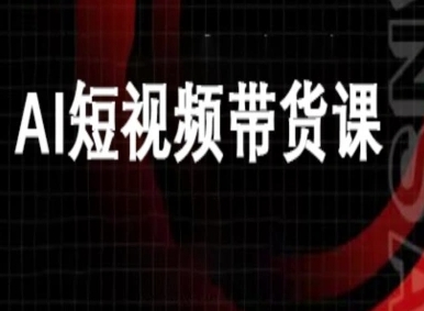 ai短视频带货-万兴电商deepseek豆包教程-淘秘副业