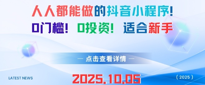人人都能做的抖音小程序，0门槛0成本，适合新手-淘秘副业
