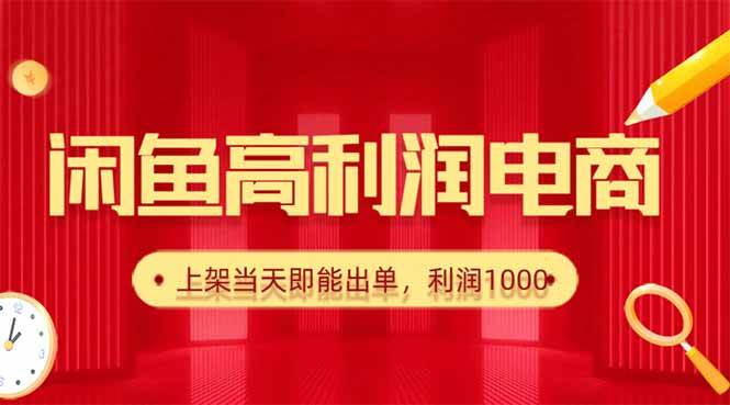 （16286期）闲鱼卖爆款货源，每天利润1000，上架即出单-淘秘副业