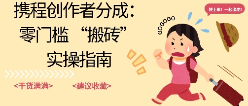 携程旅行日记搬砖项目，一部手机也可以日入100+，可矩阵放大，操作简单易上手-淘秘副业