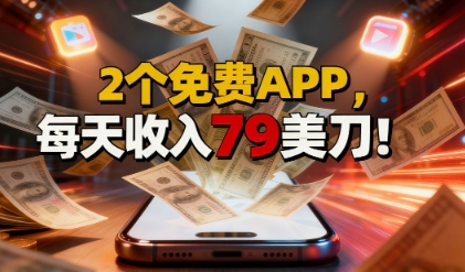 2个免费APP，轻松挣美刀，1天收入79刀，0门槛，当天就有收入-淘秘副业