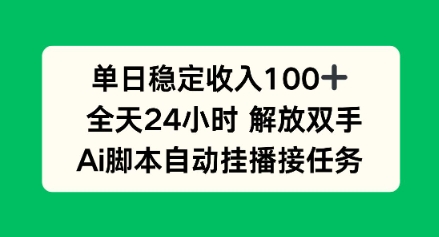 单日收入稳定100+，可矩阵，AI脚本自动挂播-淘秘副业