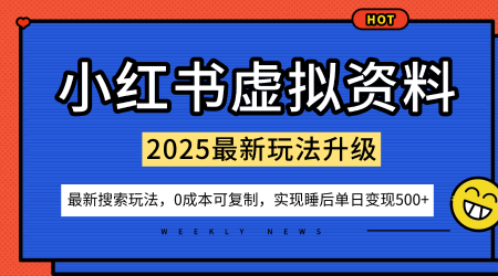 小红书虚拟资料项目：最新搜索流变现玩法，0成本简单可复制，一人多店打法，新手也可轻松日入5张+-淘秘副业