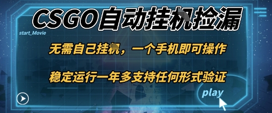 游戏自动挂G捡漏，一个手机即可操作，当天可操作见到结果，新手小白轻松月入1W+【揭秘】-淘秘副业
