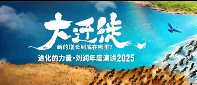 2025刘润年度演讲全程回放，大迁徙新的增长到底在哪里？-淘秘副业
