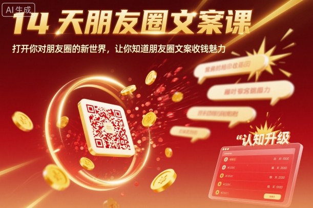 14天朋友圈文案课，打开你对朋友圈的新世界，让你知道朋友圈文案收钱魅力-淘秘副业