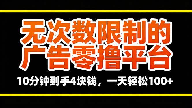 （16252期）无次数限制的广告零撸平台，10分钟到手4块钱，一天轻松100+-淘秘副业