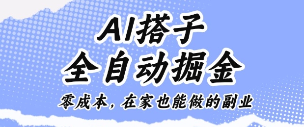 AI搭子全自动掘金零成本，在家也能做的副业【揭秘】-淘秘副业