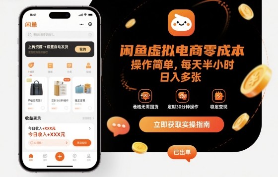 闲鱼虚拟电商零成本，操作简单，每天半小时，日入多张-淘秘副业