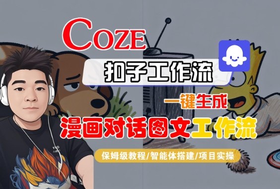 Coze扣子智能体工作流一键生成“漫画对话图文“工作流，全流程保姆级教学-淘秘副业