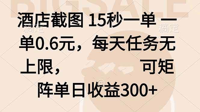 （16212期）酒店截图 15秒一单 一单0.6元，每天任务无上限，可矩阵单日收益300+-淘秘副业