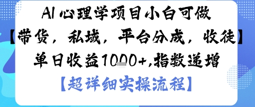 AI+心理学项目，小白可做，变现渠道多【带货，私域，平台分成，收徒】单日收益1k-淘秘副业