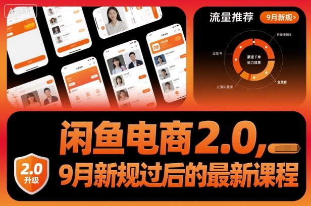 闲鱼电商2.0，9月新规过后的最新课程-淘秘副业