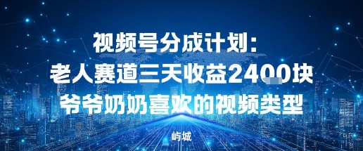 视频号分成计划：老人赛道三天收益2.4K块爷爷奶奶喜欢的视频类型-淘秘副业