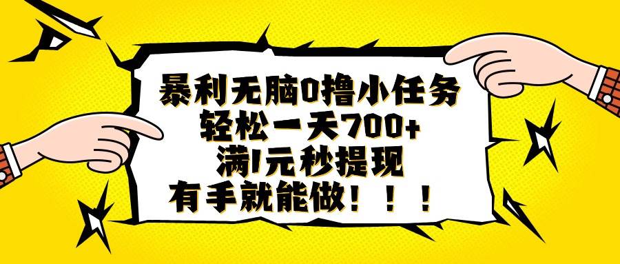 （16154期）暴利无脑0撸小任务，轻松一天700+，满1元秒提现，有手就能做-淘秘副业