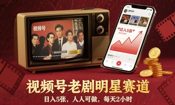 视频号老剧明星赛道，日入5张，人人可做，每天2小时-淘秘副业