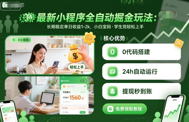 最新小程序全自动掘金玩法，长期稳定单日收益1-2k，小白宝妈，学生党轻松上手【揭秘】-淘秘副业