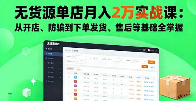 （16214期）无货源单店月入2万实战课：从开店、防骗到下单发货、售后等基础全掌握-淘秘副业